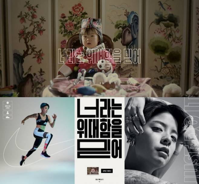 2019년 나이키가 국내에서 진행한 '너라는 위대함을 믿어' 캠페인 광고의 한 장면. /사진=나이키