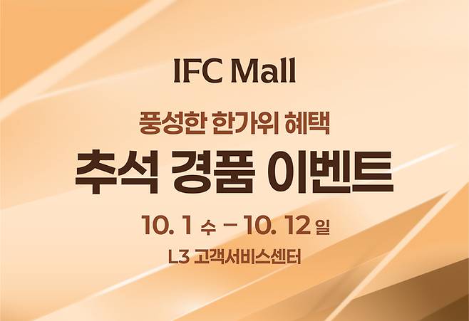IFC몰에서 개최하는 추석 경품 이벤트 사진. IFC몰