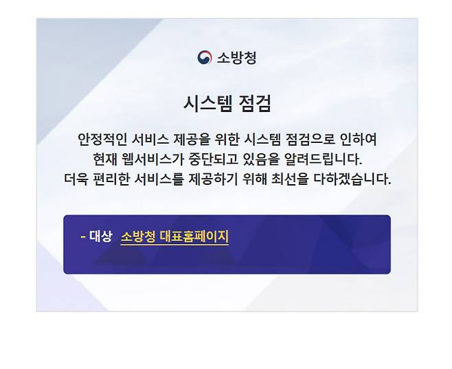 지난 4일 ‘119고시’ 홈페이지 해킹으로 인한 회원 5만여 명의 개인정보 유출 사태 인지 이후 시스템 점검에 들어간 소방청 홈페이지 대문. 5일 오후 4시 30분 기준 현재도 점검 중인 것으로 확인된다.(사진=소방청 홈페이지 메인화면 캡쳐)