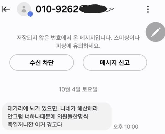 김미애 의원이 자신이 받았다고 밝힌 협박 문자. 페이스북 캡처