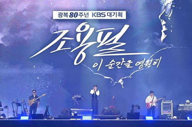 조용필 콘서트, 특집 방송 '조용필, 이 순간을 영원히' 세월을 초월한 노래, 건재함 과시하는 가왕의 열창
