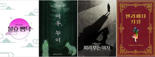 '차세대 뮤지컬 페스티벌-Beyond 대학로' 선정작 포스터. (컴퍼니 봄 제공) *재판매 및 DB 금지