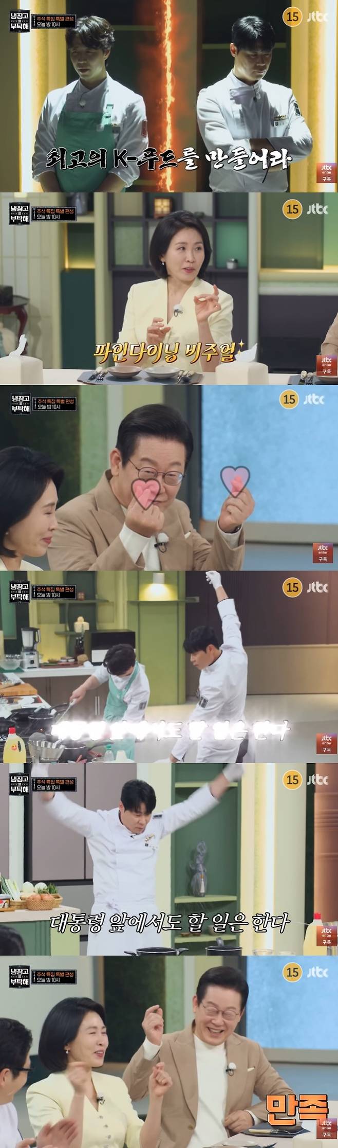 /사진=JTBC '추석 특집 냉장고를 부탁해 since 2014' 예고편 캡처