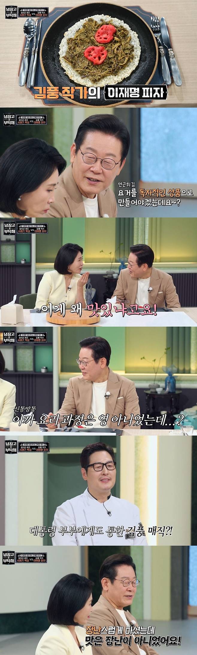 JTBC 예능 ‘냉장고를 부탁해’