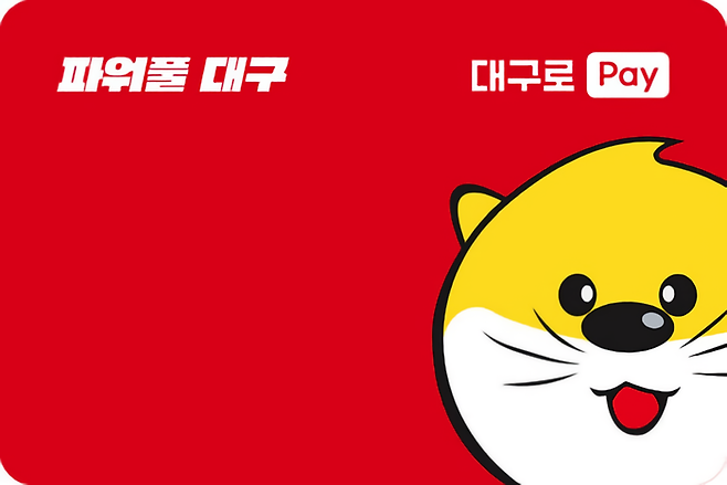 10월 들어 대구로페이 충전 열기가 누그러졌다. 사진은 대구로페이카드. <영남일보DB>