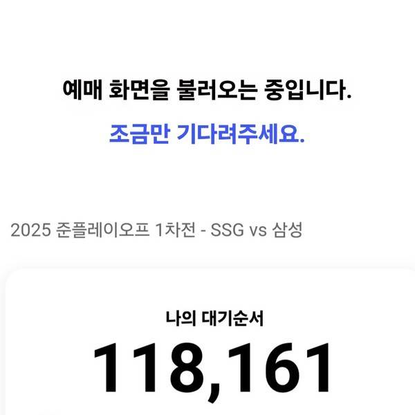 SSG랜더스와 삼성 라이온즈의 포스트시즌 준플레이오프 예매가 진행된 8일 오후 2시 예매를 시도했다. 결국 예매에는 실패한 모습. 사진 | NOL 어플 화면 캡쳐