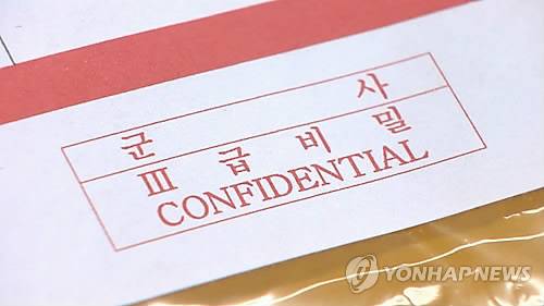 3급 군사기밀 <<연합뉴스TV 캡처>>