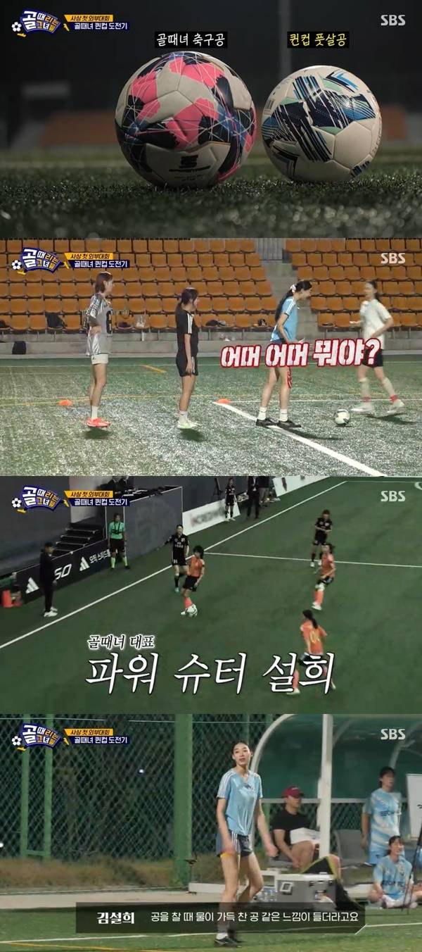 SBS ‘골 때리는 그녀들’