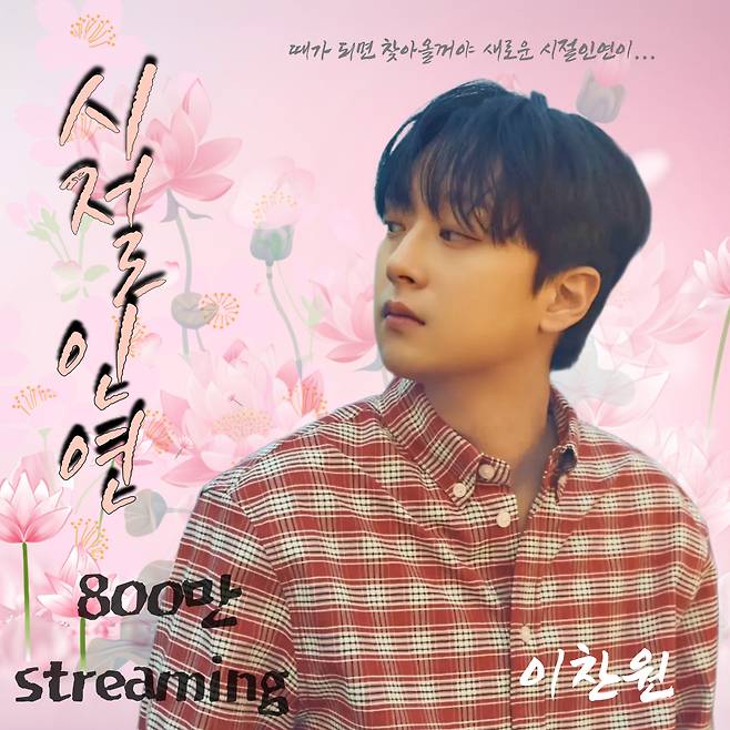 이찬원 '시절인연' 음원 영상 800만뷰