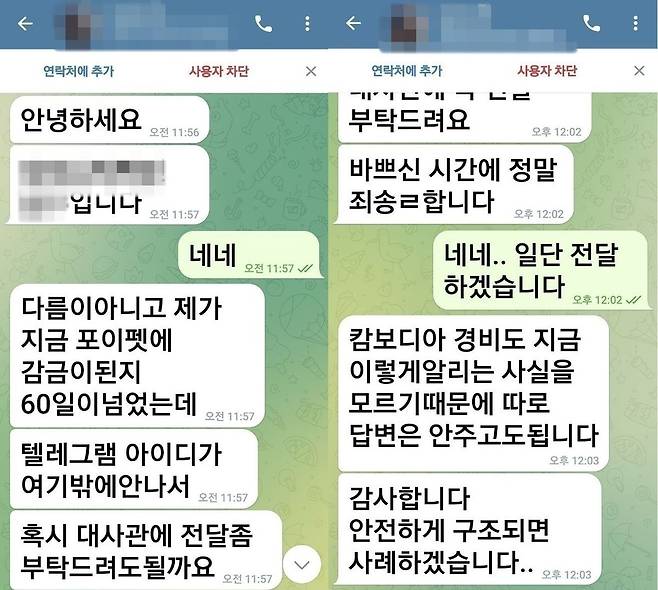 캄보디아 범죄단지에 감금됐던 한국인 남성 B씨가 보냈던 구조 요청 메시지. 박찬대 더불어민주당 의원실 제공