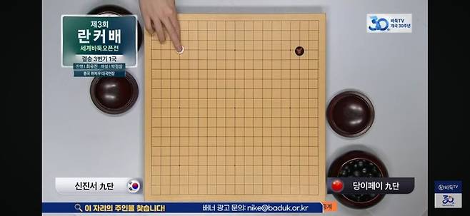 신진서 9단의 첫 수.(사진 바둑TV 캡처)