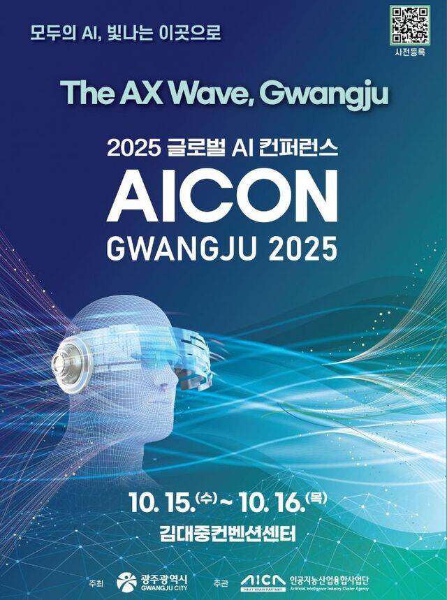 15일과 16일 이틀간 광주 서구 김대중컨벤션센터에서 열리는 'AICON 광주 2025' 홍보물. 광주광역시 제공