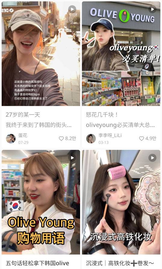 중국 SNS 샤오홍슈에서 검색 되는 올리브영 관련 게시글들. (사진=샤오홍슈 캡쳐)