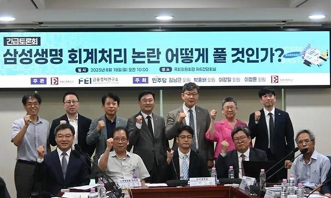 지난 8월18일 국회 의원회관에서 열린 ‘삼성생명 회계처리 논란, 어떻게 풀 것인가’ 토론회 참석자들이 기념촬영을 하고 있다. 김남근 의원실 제공