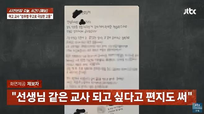사건 다음날 B양은 A씨에게 "선생님과 같은 교사가 되고 싶다"며 "존경하고 감사하다"는 내용의 손편지를 썼다. /사진=JTBC '사건반장'