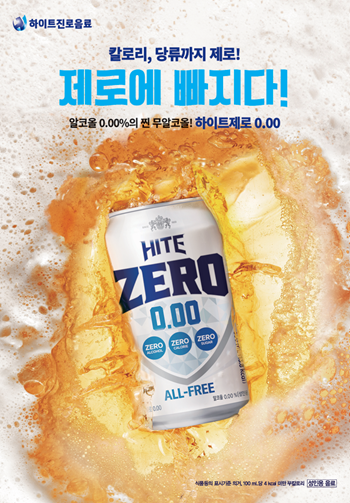 하이트진로음료 ‘하이트제로0.00’