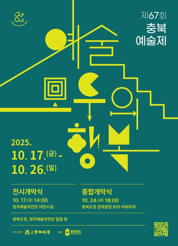 ▲ 제67회 충북예술제 홍보 포스터. 충북예총 제공