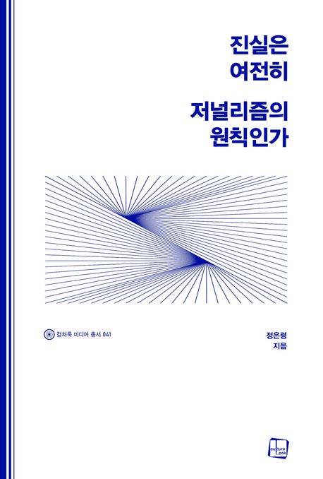 ▲ 신간 '진실은 여전히 저널리즘의 원칙인가'(2025, 컬처룩)