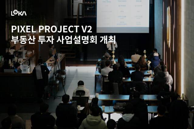 픽셀 프로젝트 V2 부동산 투자 사업설명회 개최