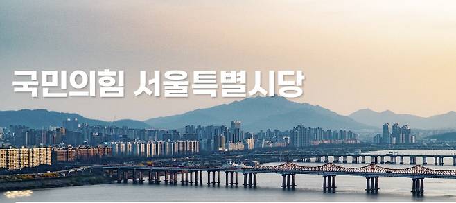 국민의힘 서울시당 홈페이지