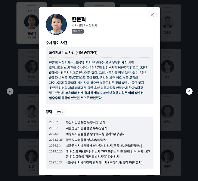 한문혁 검사의 선택시 활성화되는 윤석열 정부 기간 내 이력과 주요 경력 화면 캡처