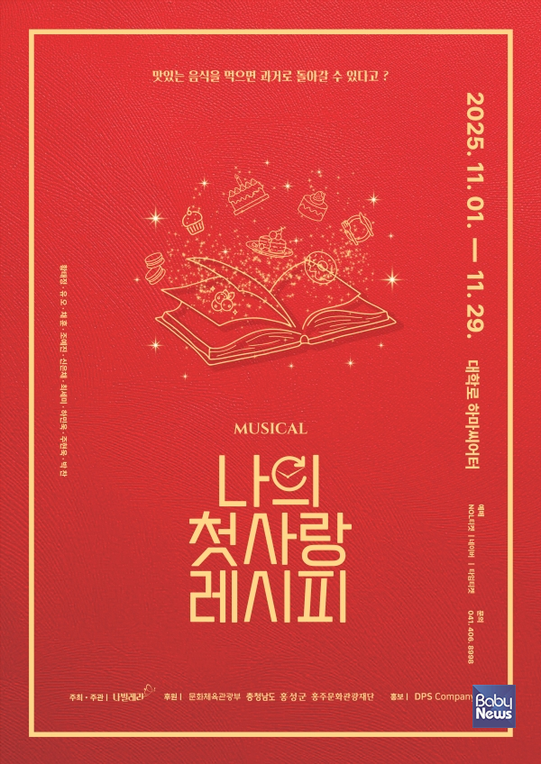 문화도시 홍성 '2025 창작예술 교류사업' 선정작 뮤지컬 '나의 첫사랑 레시피' 포스터 ⓒ 나빌레라