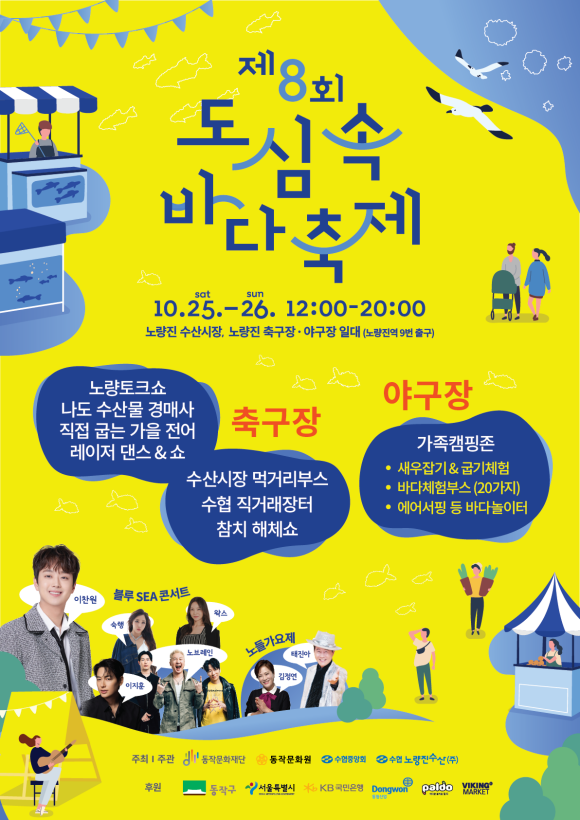 25일부터 26일까지 노량진수산시장 일원에서 '제8회 도심 속 바다축제'가 열린다. 사진은 제8회 도심 속 바다축제 포스터 /동작구