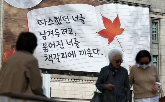 17일 서울 중구 서울도서관 외벽 대형 글판인 꿈새김판에 '따스했던 너를 남겨두려고, 붉어진 너를 책갈피에 끼운다'는 문안이 가을편으로 게시되어 있다. 뉴스1