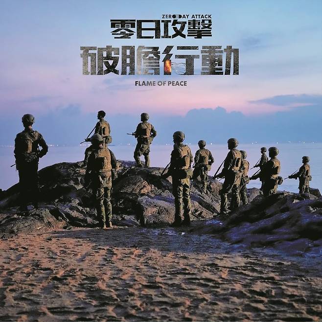 중국이 대만을 침공해 대만 사회를 혼돈에 빠뜨린다는 내용을 담은 10부작 드라마 ‘영일공격(제로 데이 어택)’ 포스터./페이스북