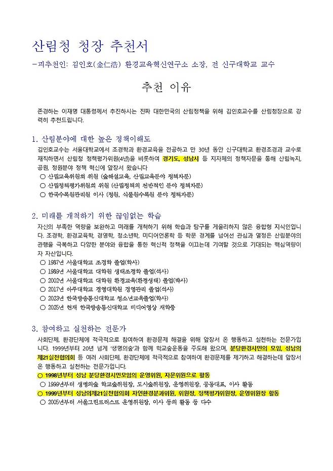 김인호 산림청장의 ‘셀프 추천서’. 국민의힘 정희용 의원실 제공