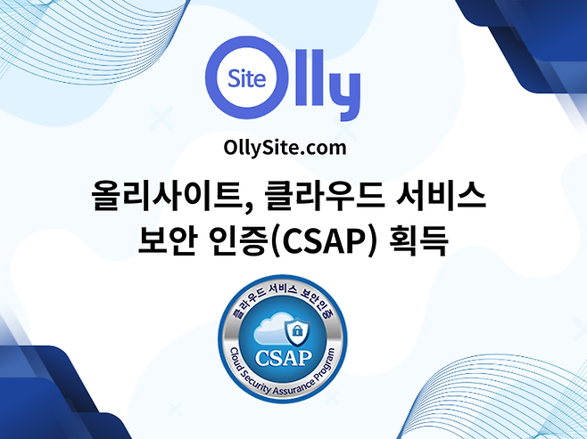 올리사이트GOV(OllySite GOV), 클라우드 보안인증제(CSAP) 인증