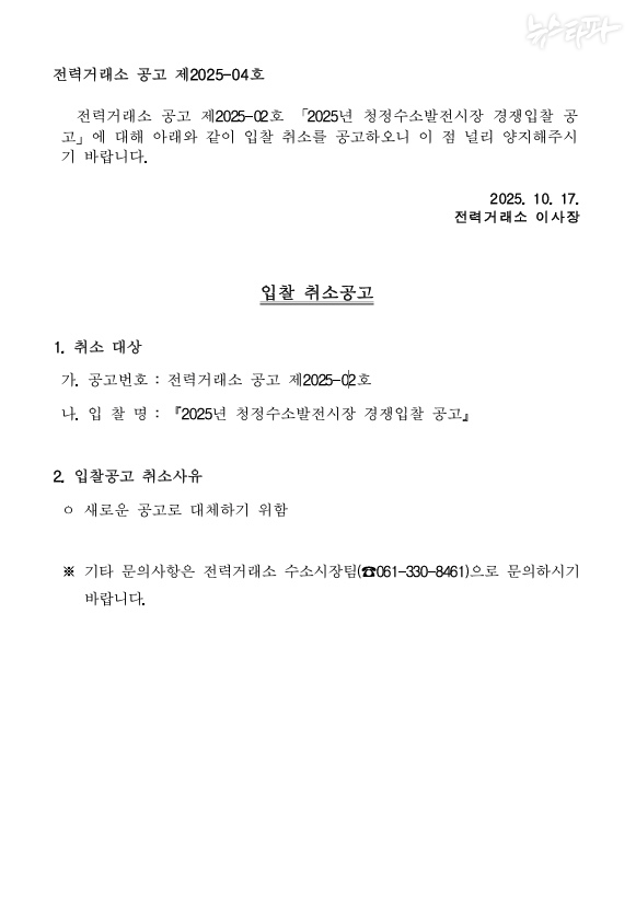 전력거래소는 지난 17일 '2025년 청정수소발전시장 경쟁입찰 공고'를 취소한다고 밝혔다.