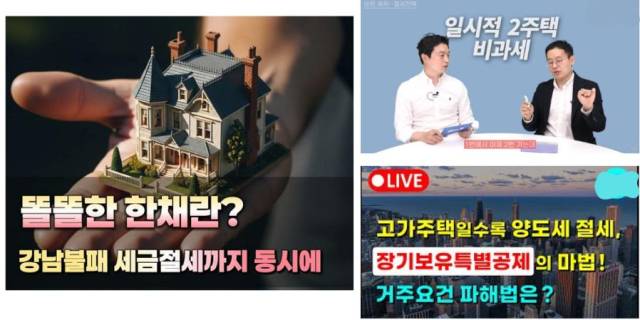 ▲1주택자 양도세 장기보유특별공제 등 투기를 뒷받침하는 제도를 이용한 절세 전략을 소개하는 콘텐츠들. 출처: 유튜브 등에서 캡처 후 채널명 가림
