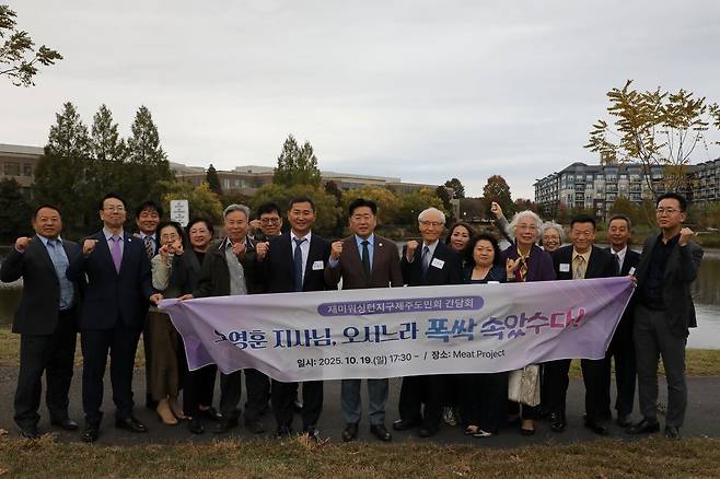 오영훈 제주지사와 재미워싱턴지구 제주도민회 관계자들이 기념 촬영하고 있다. 제주도 제공