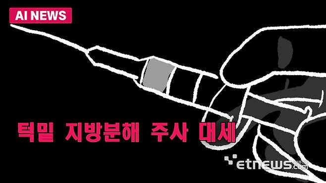 턱밑 지방분해 주사 대세