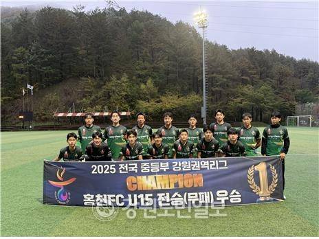 ▲ ‘2025 전국 중등부 강원권역 축구리그’에서 우승을 거머쥔 홍천FC U-15 클럽 선수들이 기념촬영을 하고 있다.