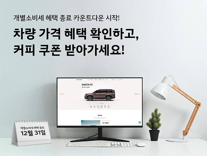 현대자동차 10월 '개별소비세 혜택 종료 카운트다운' 특별 이벤트 (출처 : 현대자동차)