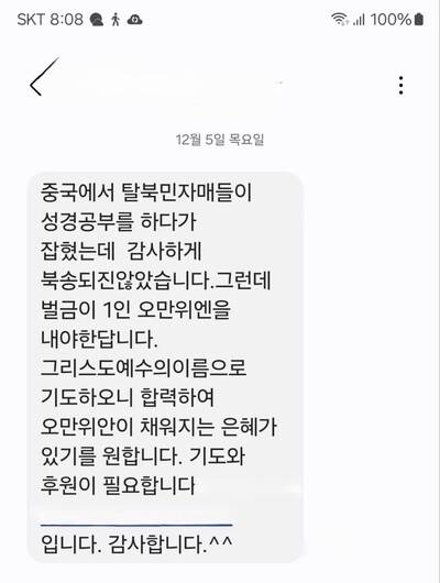 탈북민들이 선교단체로부터 종교 교육을 받다가 공안에 붙잡혔다는 점을 알리는 문자메시지. 선교단체 관계자가 보냈다. 탈북민 제공
