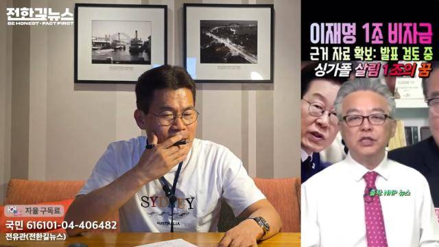 한국사 강사 출신 전한길씨가 20일 자신의 유튜브 채널에서 '이재명 대통령 1조 비자금' 음모론을 설명하고 있다(왼쪽 사진). 이 음모론의 출처는 미주 한인 인터넷매체 '뉴스앤포스트'로, 매체 관계자가 유튜브를 통해 음모론을 보도하고 있다(오른쪽 사진). 전한길뉴스 유튜브 캡처
