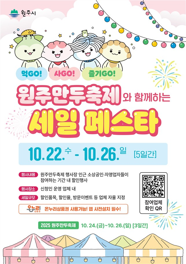 원주 만두축제와 함께하는 세일 페스타 포스터 ⓒ 원주시 제공