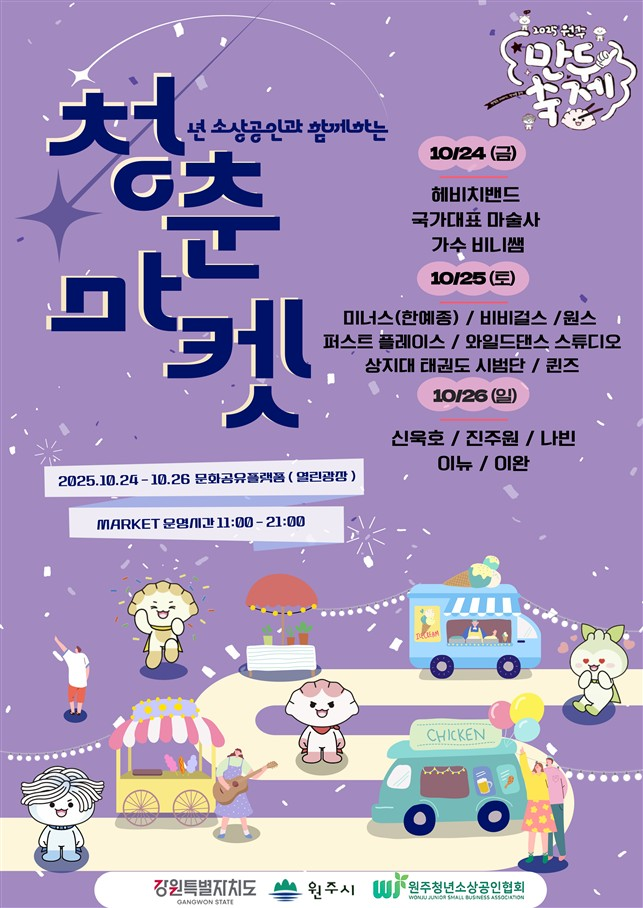 청년 소상공인을 위한 청춘마켓 포스터 ⓒ 원주시 제공