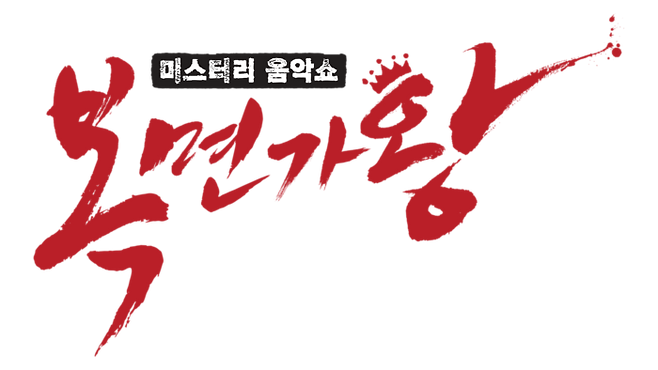 ‘복면가왕’. 사진| MBC