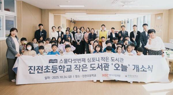 HDC현대산업개발은 24일 경상남도 창원시 마산합포구 진전면에 있는 진전초등학교에서 심포니 작은도서관 25호점의 개소식을 개최했다. ⓒHDC현대산업개발