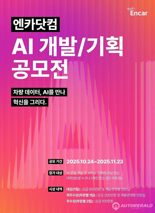 엔카닷컴이 인공지능(AI) 기술을 활용해 중고차 산업의 미래를 함께 만들어갈 인재 발굴을 위해 'AI 개발·기획 공모전'을 개최한다. (출처: 엔카닷컴)