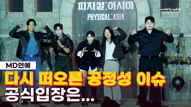 '피지컬: 아시아' / 마이데일리
