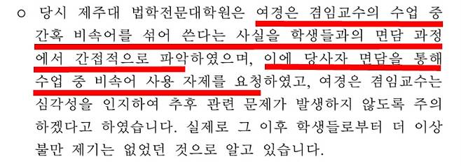 제주대 법학전문대학원 답변자료. 추미애 의원실 제공