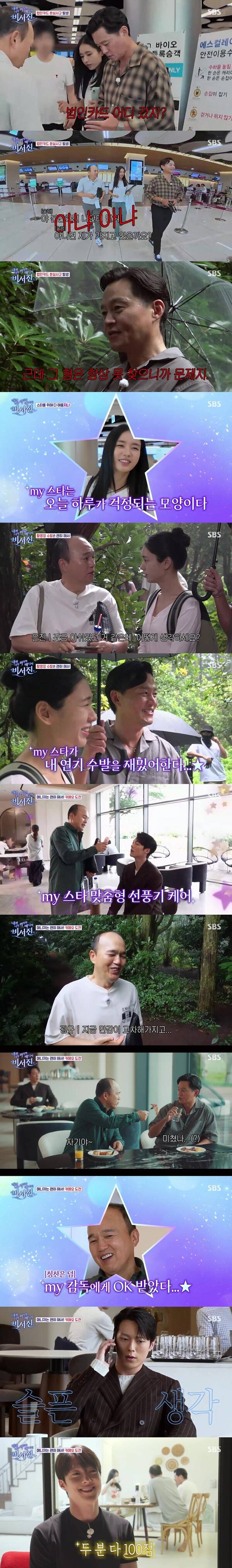 ▲ 24일 방송된 '비서진' 장면들. 방송화면 캡처