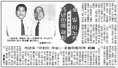 김일과 이노키. 1993년 2월 26일자.