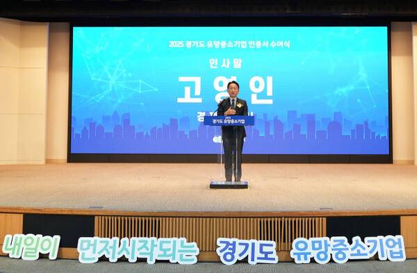고영인 경기도 경제부지사가 27일 경기도경제과학진흥원 광교홀에서 열린 ‘2025년 경기도 유망중소기업 인증서 수여식’에 참석해 인사말을 하고 있다. 경과원 제공