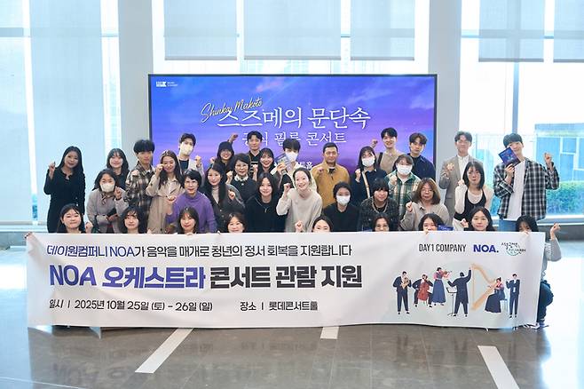 데이원컴퍼는 25일과 26일 정서적 지지와 휴식이 필요한 청년과 그 가족 100명을 초청해 NOA 오케스트라 공연 관람 기회를 제공했다. (사진=데이원컴퍼니)